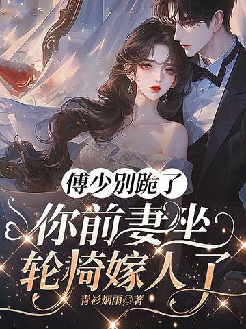 傅少轻抱
