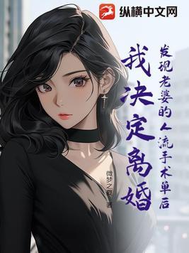 结婚后发现老婆曾经做过流产 结婚后发现老婆曾经做过流产