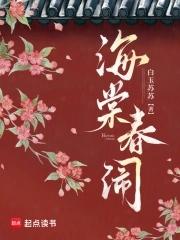 海棠春景 po 海棠春景 po