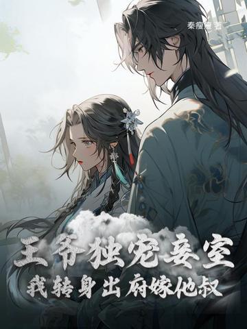 和离后前王妃总是被求娶全文免费阅读 和离后前王妃总是被求娶全文免费阅读