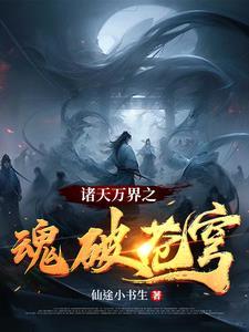 诸天万界中心 诸天万界中心