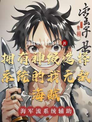 我有神级选择系统 我有神级选择系统