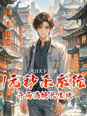 开局一元秒杀系统新技能 开局一元秒杀系统新技能