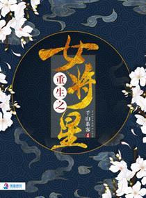 重生之女将星千山茶客txt百度 重生之女将星千山茶客txt百度