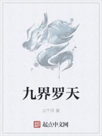 九界天帝 九界天帝
