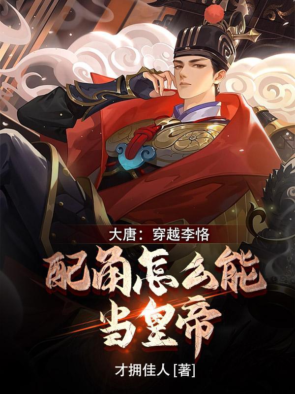 大唐穿越之李恪 大唐穿越之李恪