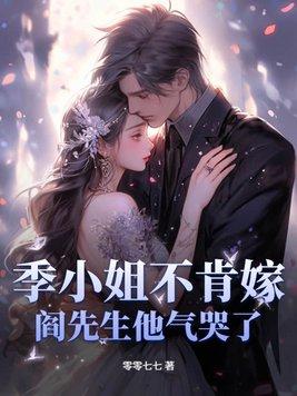 季先生免费阅读 季先生免费阅读