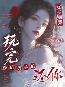 女主别过来(快穿) 作者阿娴大大 女主别过来(快穿) 作者阿娴大大