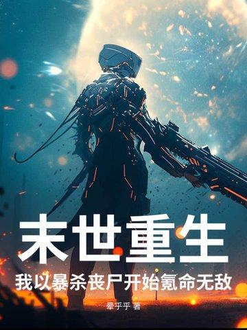 末世之我杀丧尸掉宝箱 末世之我杀丧尸掉宝箱