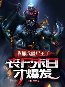 我成了僵尸始祖 我成了僵尸始祖