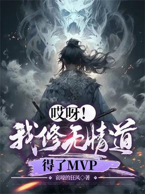 哎呀我修无情道得了MVP 哎呀我修无情道得了MVP