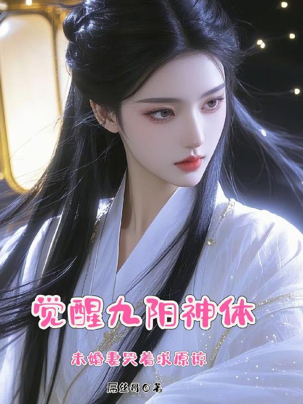 有九阳神体的章节 有九阳神体的章节