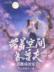 带着空间来养娃 带着空间来养娃