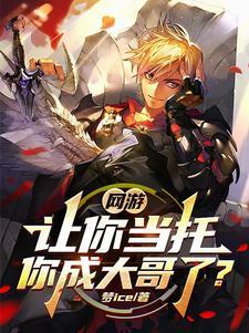 网游之氪金土豪 网游之氪金土豪