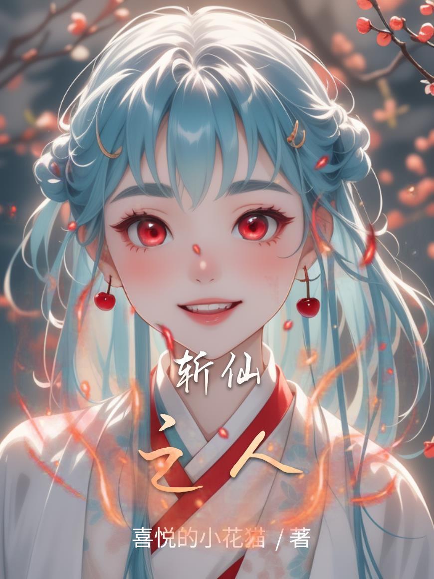 斩仙人简介 斩仙人简介