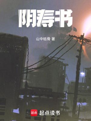 阴寿书无弹窗 阴寿书无弹窗