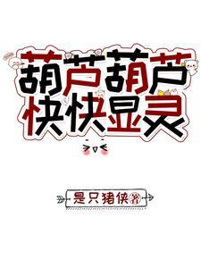 葫芦的灵气 葫芦的灵气