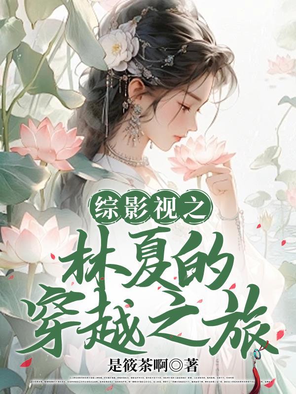 综影视凤凰的穿越之旅 综影视凤凰的穿越之旅