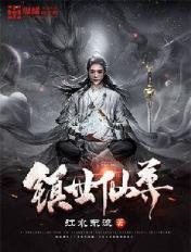 镇世仙尊最新章节 镇世仙尊最新章节