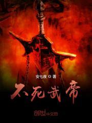 不死武帝安七夜 不死武帝安七夜