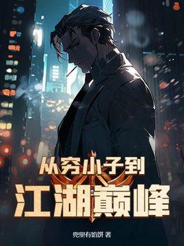 从穷小子到亿万富翁 从穷小子到亿万富翁