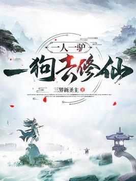 一人一驴一狗去修仙男主几个老婆 一人一驴一狗去修仙男主几个老婆