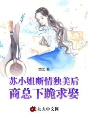苏小姐只想退婚第23章 苏小姐只想退婚第23章