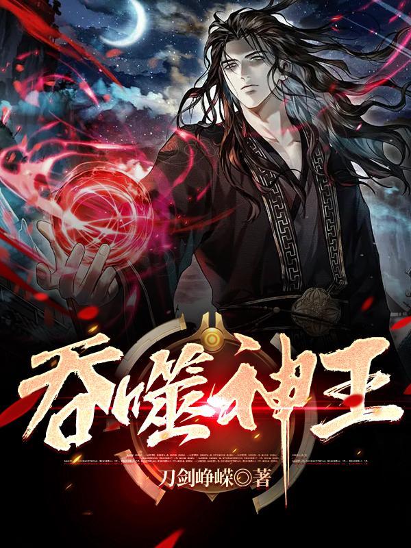 吞噬神脉 吞噬神脉