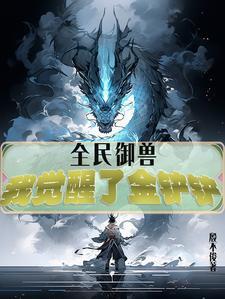 全民御兽我能无限进化