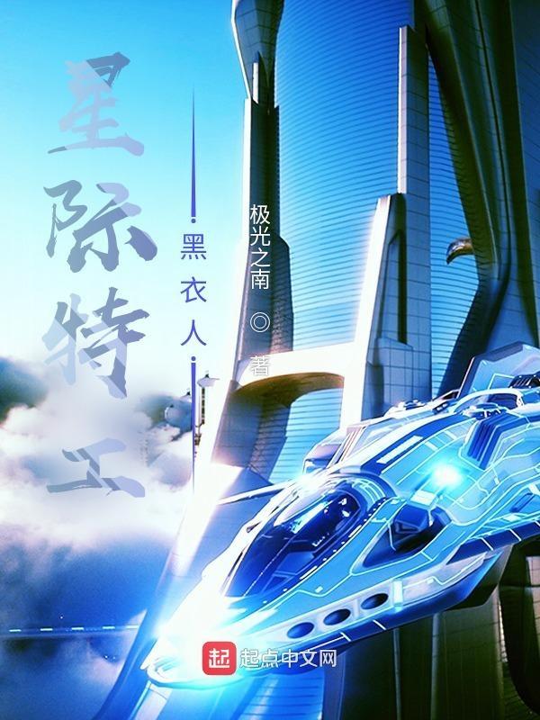 星际特工黑衣人 极光之南 星际特工黑衣人 极光之南