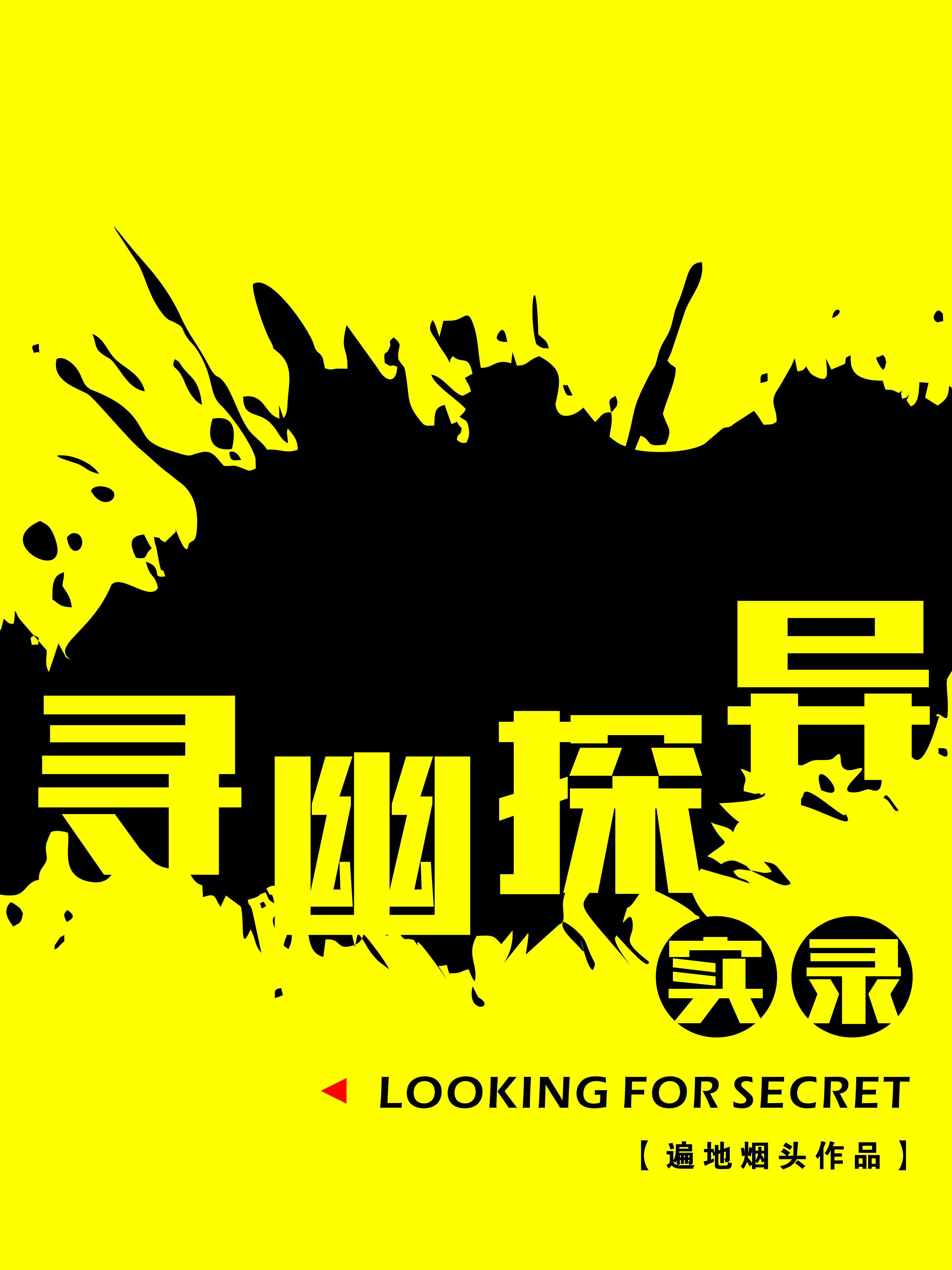 寻幽探秘 寻幽探秘