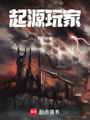 起源玩家TXT 起源玩家TXT