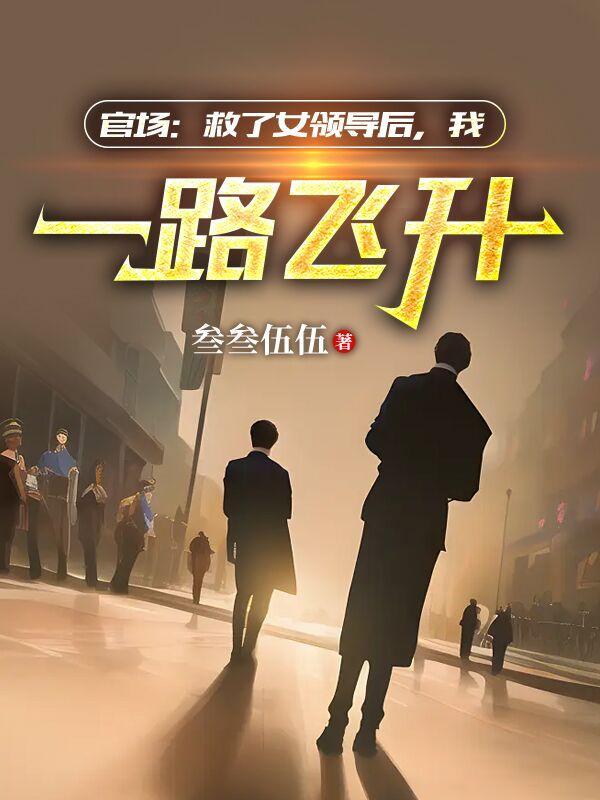 主角救落水官场 主角救落水官场