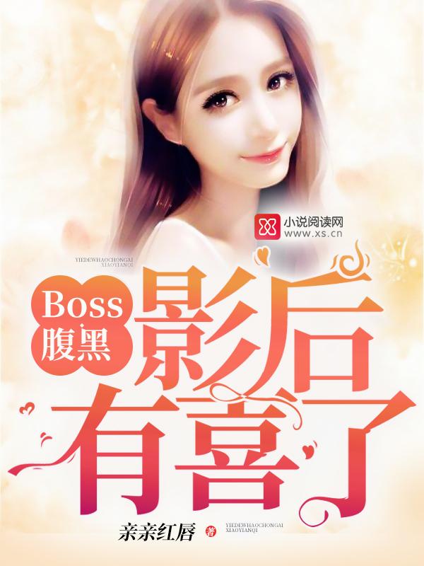 腹黑boss带回家 腹黑boss带回家