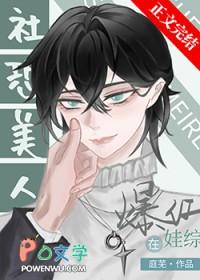 社恐受和龙傲崽娃综爆红by庭芜txt 社恐受和龙傲崽娃综爆红by庭芜txt