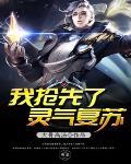 灵气复苏我的技能全靠剽窃 灵气复苏我的技能全靠剽窃