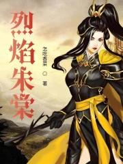 烈焰全文阅读 烈焰全文阅读
