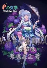主角穿越异界直播系统 主角穿越异界直播系统