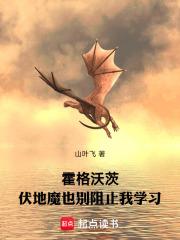 伏地魔为什么进攻霍格沃茨 伏地魔为什么进攻霍格沃茨