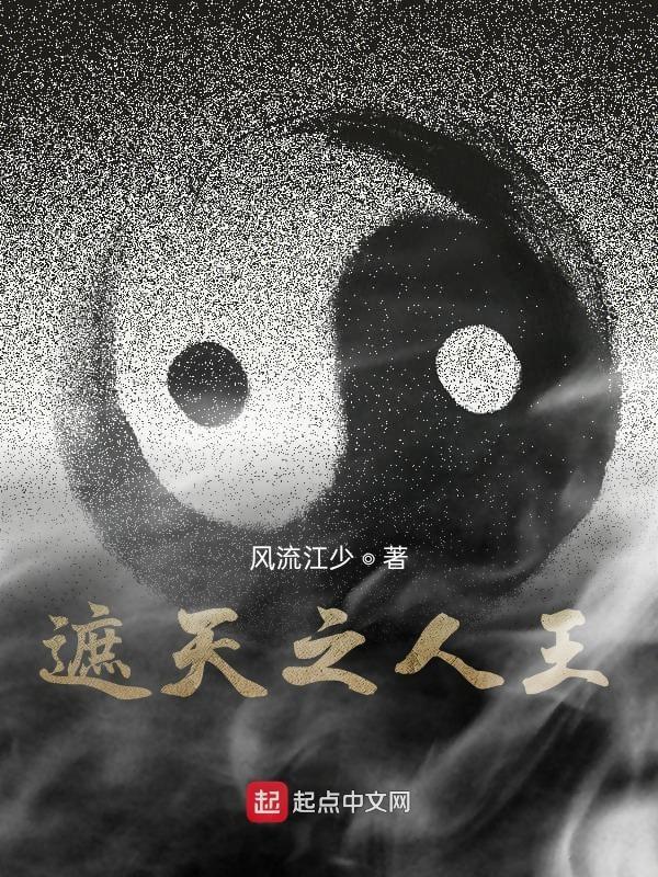 遮天之人王百科 遮天之人王百科