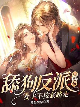主角是反派舔狗他爸的 主角是反派舔狗他爸的
