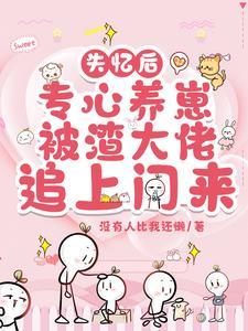 失忆后我渣了疯批世子最新 失忆后我渣了疯批世子最新