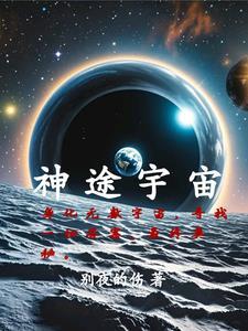 宇宙神创论 宇宙神创论