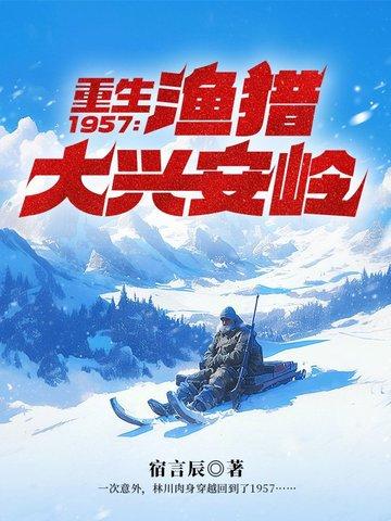 重生1957渔猎大兴安岭林分集介绍 重生1957渔猎大兴安岭林分集介绍