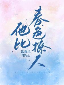 他比月色温柔快穿全文免费阅读 他比月色温柔快穿全文免费阅读