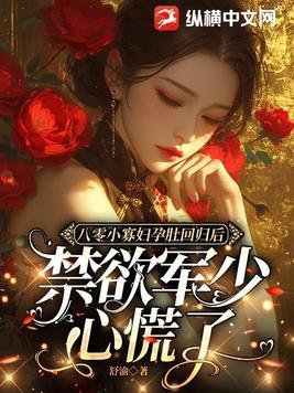八零小寡妇孕肚回归后禁欲军少心慌了txt 八零小寡妇孕肚回归后禁欲军少心慌了txt