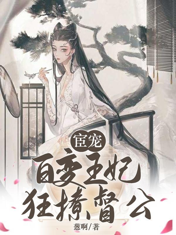 宦宠百变王妃狂撩督公免费观看 宦宠百变王妃狂撩督公免费观看