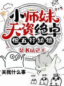 小师妹无所畏惧 小师妹无所畏惧