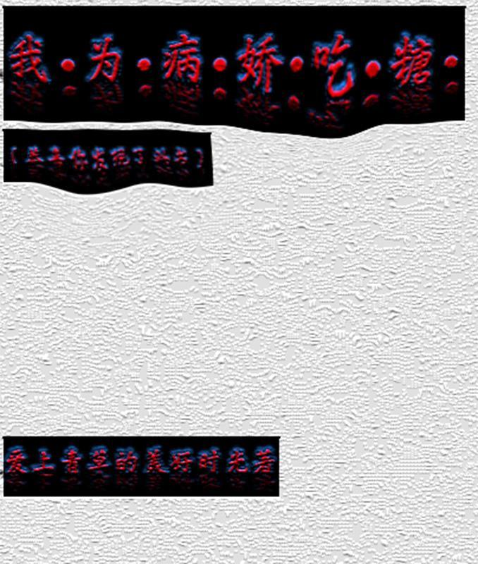 我为病娇日行一善晋江 我为病娇日行一善晋江