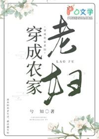 穿成农家老妇兮知全文阅读 穿成农家老妇兮知全文阅读